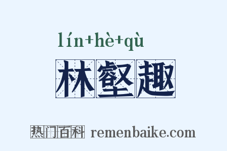 林壑趣是什么意思的图片